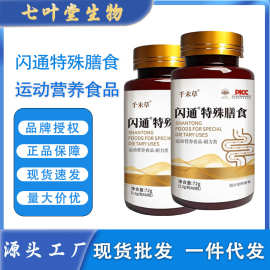 闪通特殊膳食片 莱菔子火麻仁 耐力片闪通特殊膳食白芸豆 闪通片