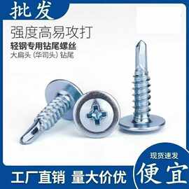 大扁头华司十字钻尾钉自攻螺丝自钻燕尾钉彩钢瓦铁皮螺丝钻尾丝