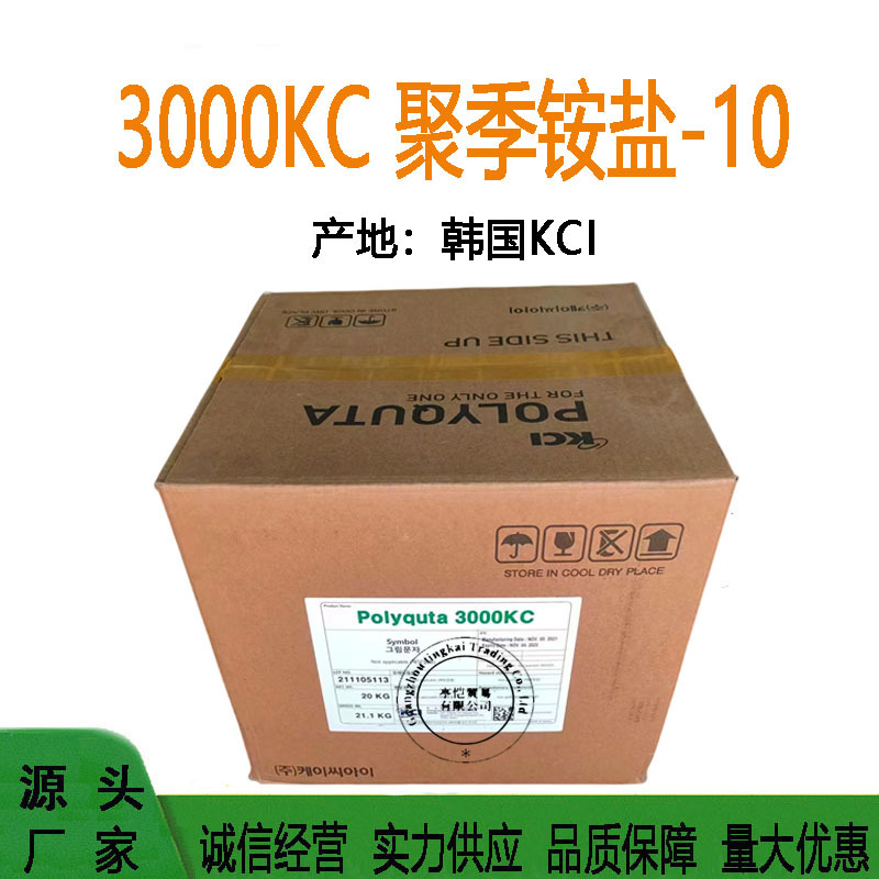 韩国KCI 3000KC 聚季铵盐-10 POLYQUTA 3000KC 洗护 调理添加剂