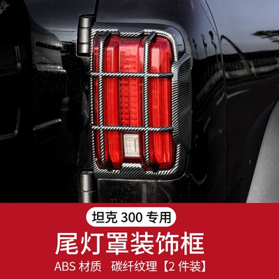 Fog lamp Headlight Cover Modification, Rear Protective - tank-300abs-tail-lampshade-carbon-fiber-pattern-pair-2-pieces