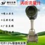 涡街蒸汽通讯煤气流量计