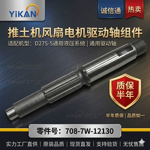 Construction Machinery 708-7W-12130 Hydraulic Motor Bulldozer D275-5 Universal Fan Motor Drive Shaft