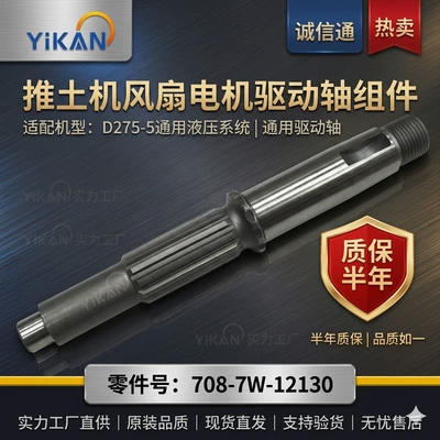 Construction Machinery 708-7W-12130 Hydraulic Motor Bulldozer D275-5 Universal Fan Motor Drive Shaft (Ötürücü vallar)