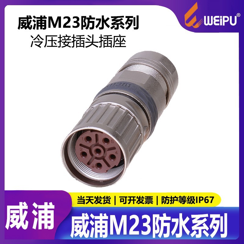 威浦航空插头【M23连接器】6,8,9,12,17,19芯针孔型,M23TK母头