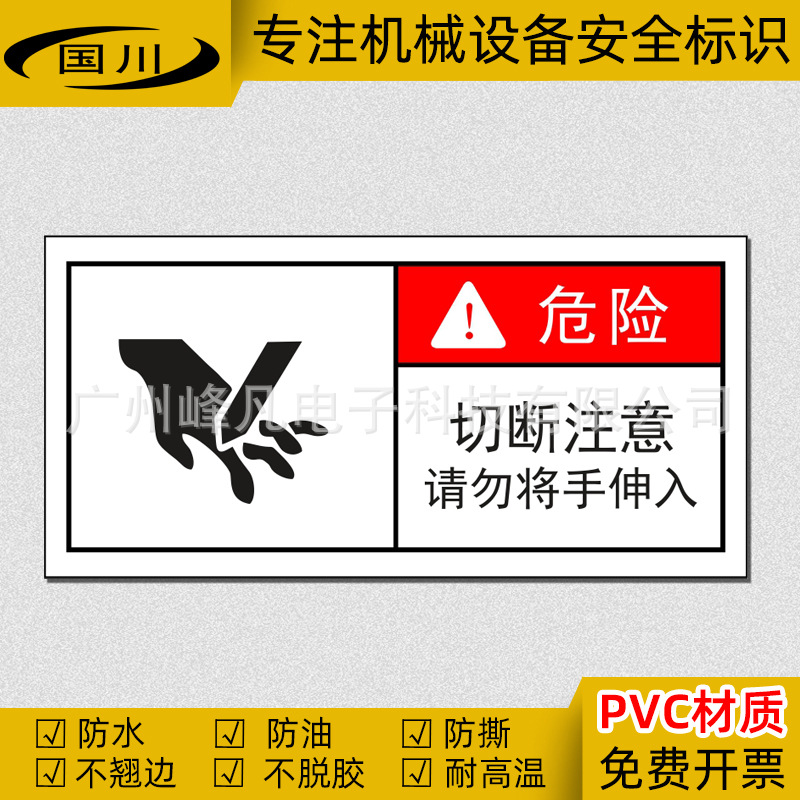 切断注意请勿将手伸入警示标识机械设备安全标志当心伤手危险标签