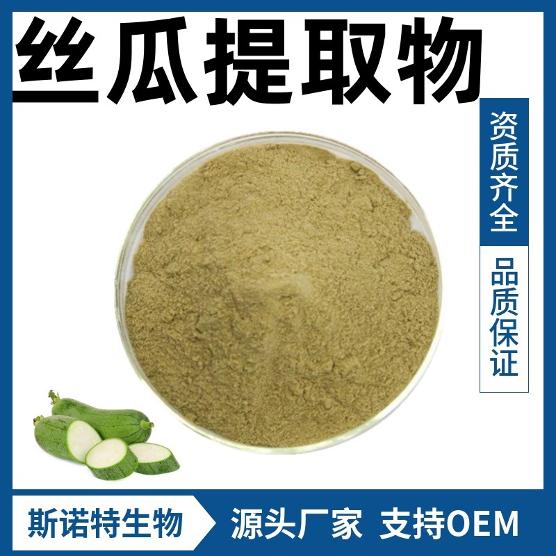 丝瓜提取物 规格多水溶性精细粉末 斯诺特厂家供应丝瓜速溶粉
