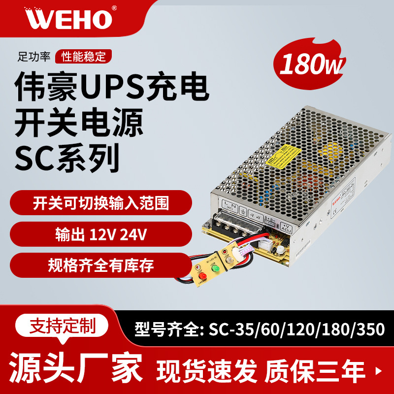 伟豪开关电源SC-180W-12V13.5A SC-180W-24V6.5A 180W门禁带UPS充