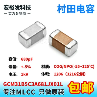 GCM31B5C3A681JX01L 1206 680pF 1kV +-5% J档 原装村田电容