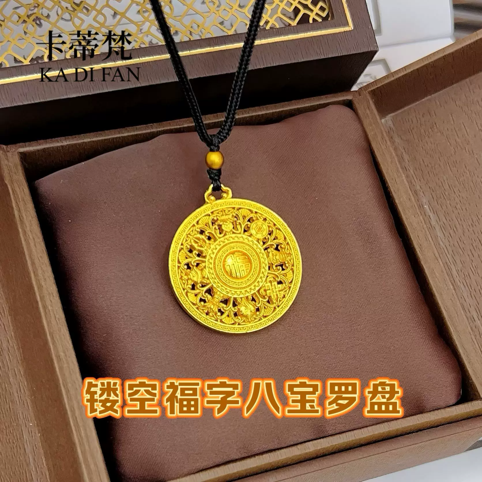 镀真金高保色沙金镂空福字八宝罗盘吊坠火烧不变色两面戴罗盘项坠