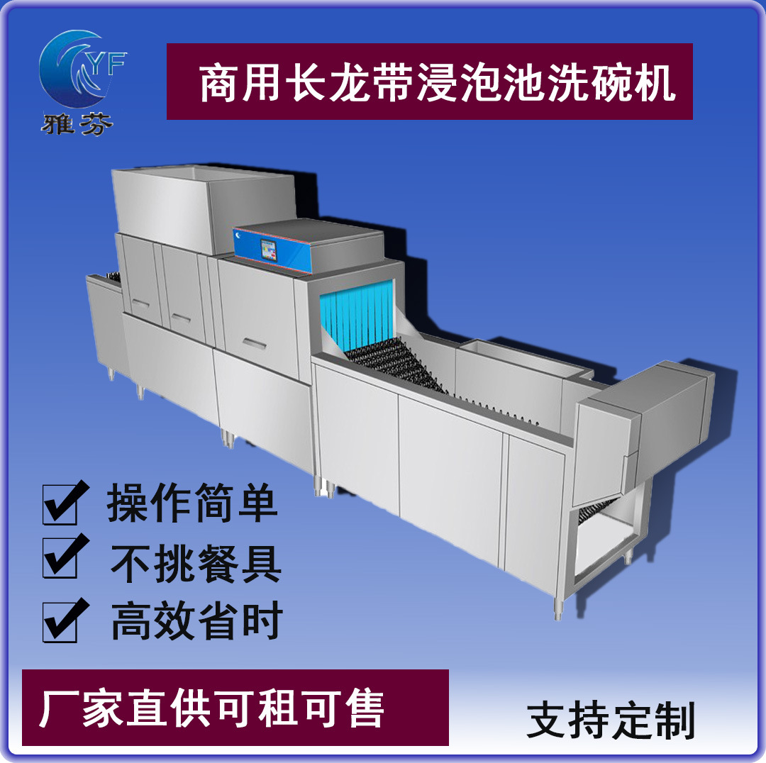 雅芬智能洗碗机 带浸泡池长龙式商用洗碗机平放式通道式洗碗设备