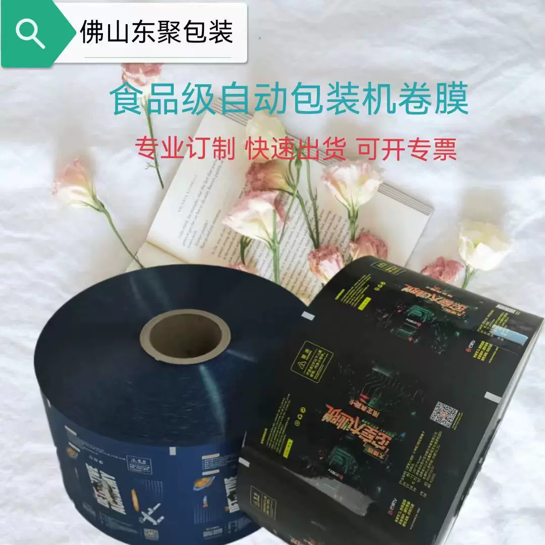 定制各种食品级包装卷膜自动包装膜可免费设计款式工厂加工一手货