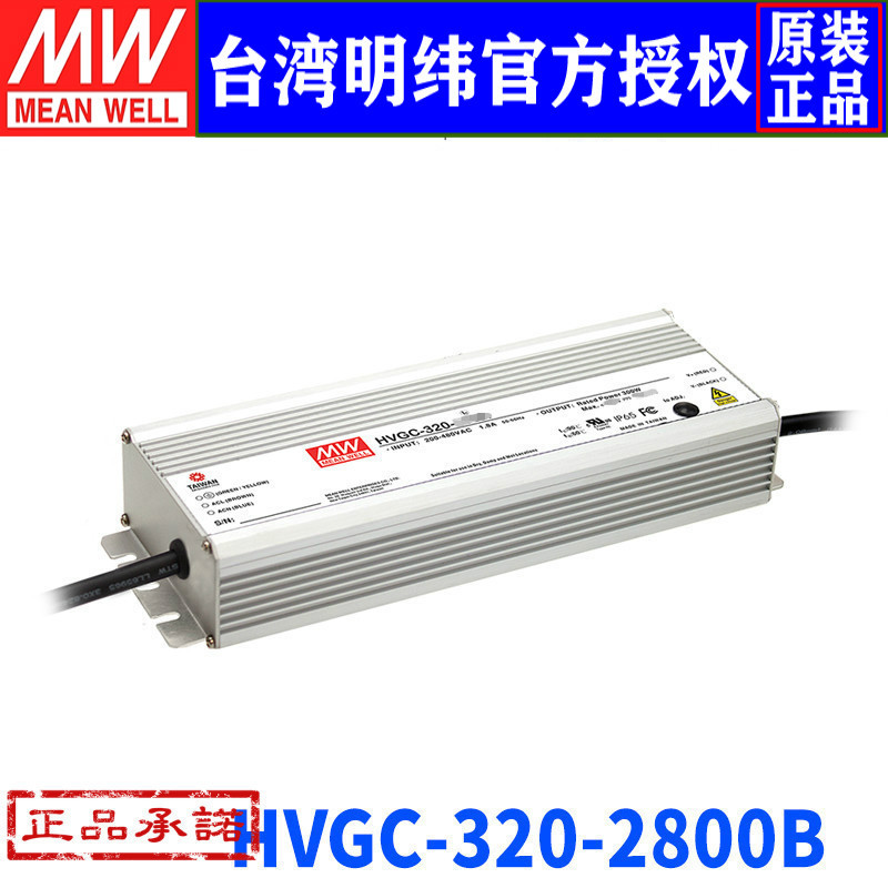 台湾明纬HVGC-320-2800B 320W/57~114.3V/2800mA防水调光PEC电源