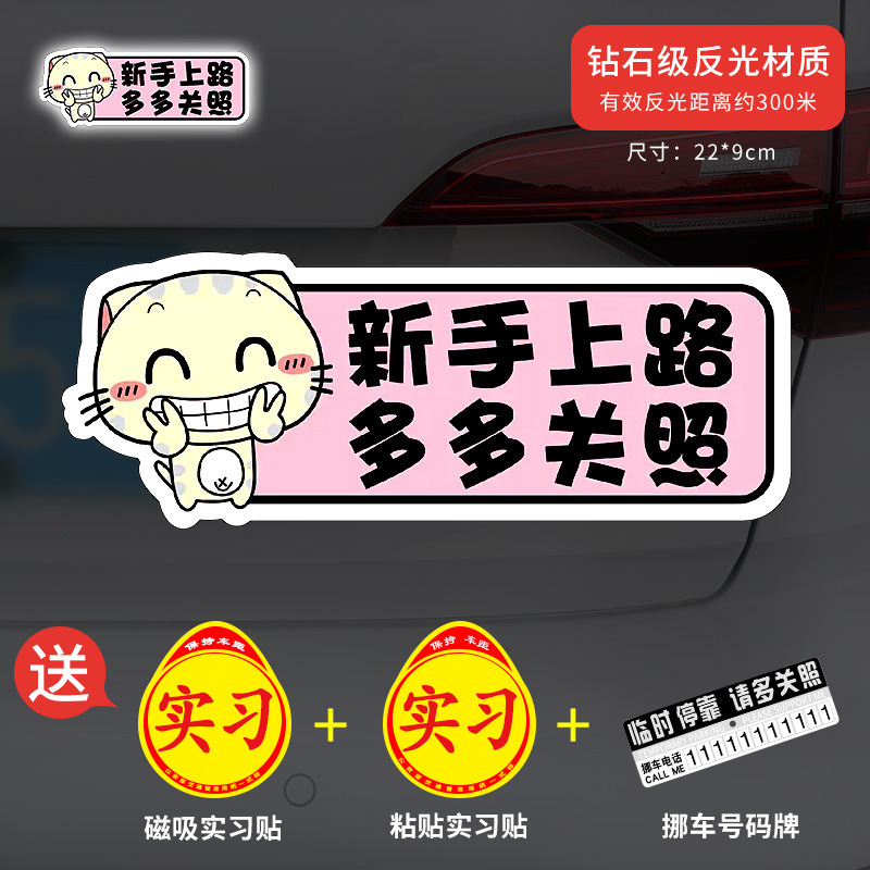 新手上路实习期磁性车贴创意女司机磁吸反光搞笑汽车贴纸磁贴标志|undefined