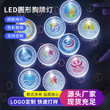 批发圆形发光胸牌 LED发光胸针派对礼品婚庆晚会发光胸章闪光胸牌