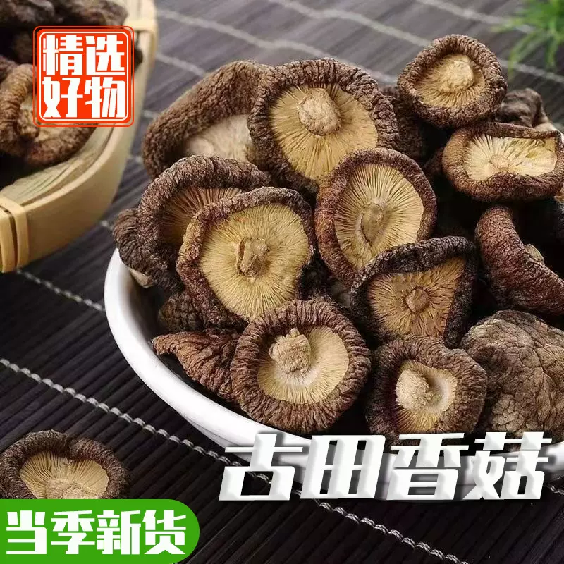 古田香菇干干货500g冬菇菇肉厚花菇干货农家产批发蘑菇50g金钱菇