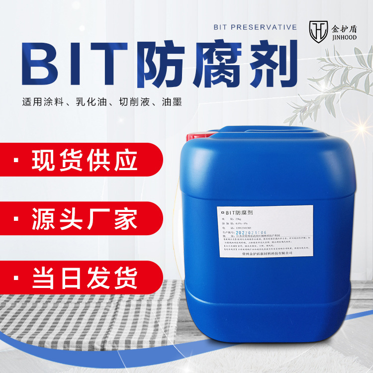 苯并异噻唑啉酮BIT10乳化油切削液抗菌防腐剂源头厂家