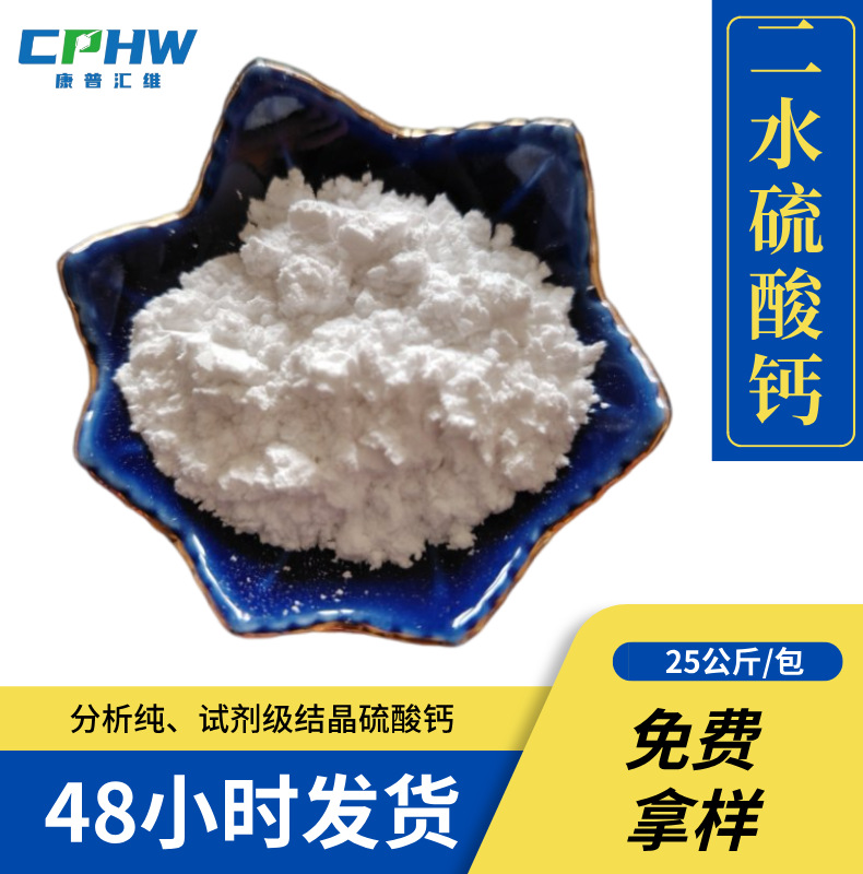 二水硫酸钙  分析纯试剂级 10101-41-4 25公斤装 免费供样