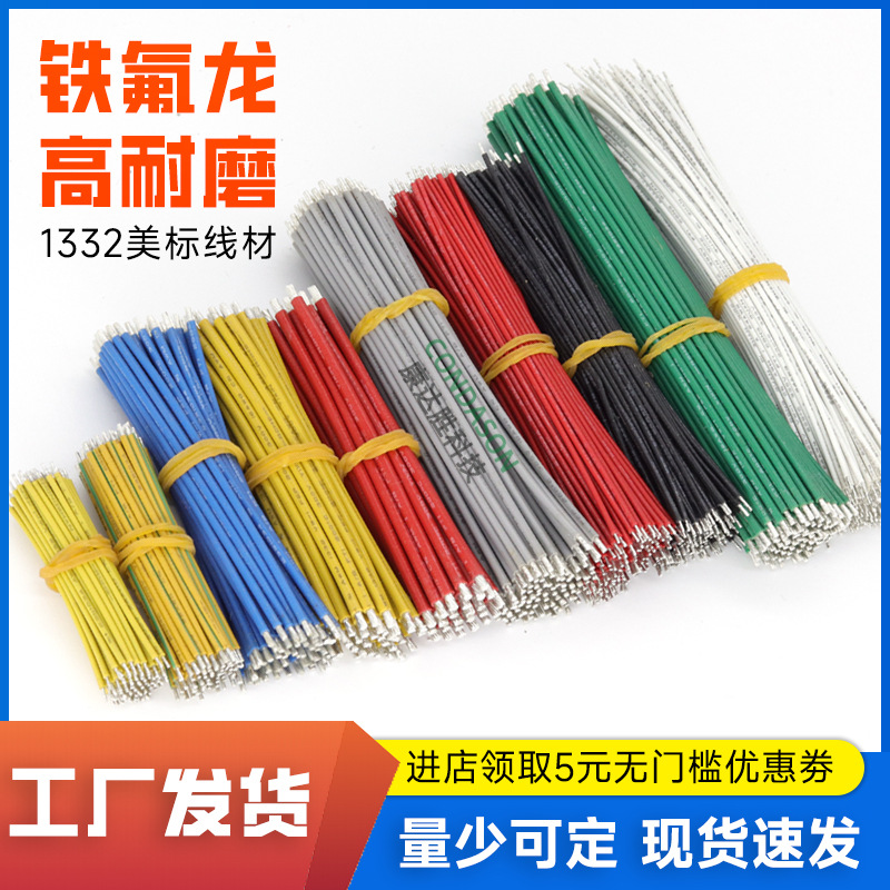 铁氟龙FEP1332#28 16 18 20 22 26 24awg汽车引接线200度高温导线