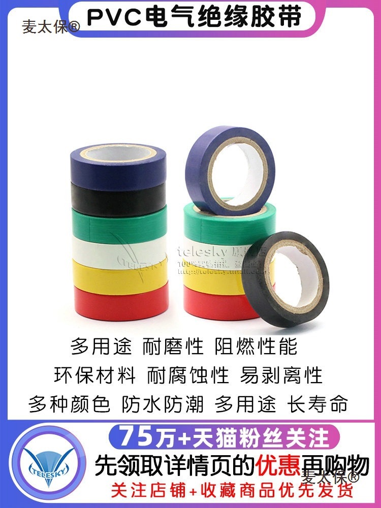 PVC电气绝缘胶带 电工胶带 阻燃黑色红色/黄/绿/蓝/白色 电麦太保