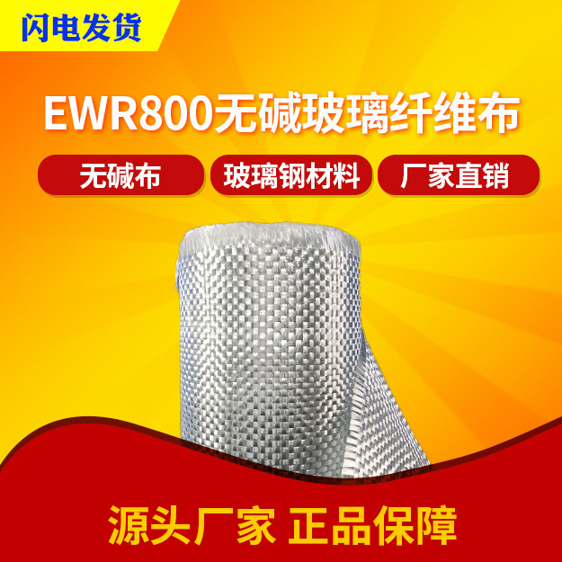 【万千化学】08无碱玻璃纤维布EWR800玻璃钢无碱玻纤布耐腐高性能
