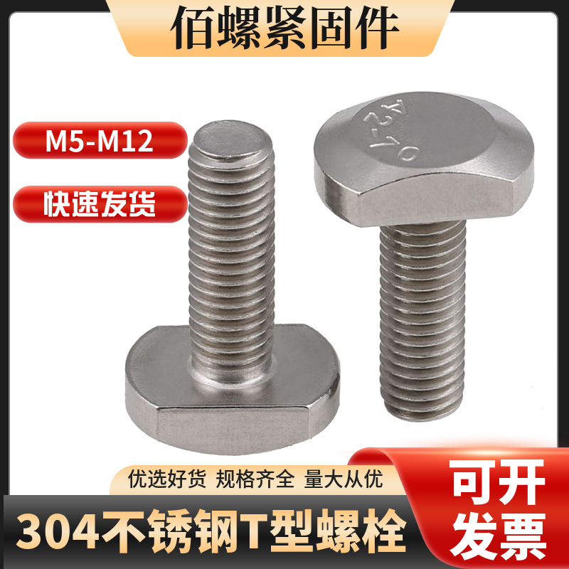直供GB37 304不锈钢T型方型螺栓 T形槽用螺栓用模具压板螺丝M5M6