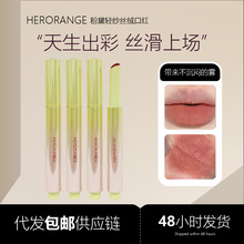 HERORANGE粉黛轻纱丝绒口红低饱和雾面哑光持久显色素颜显白口红