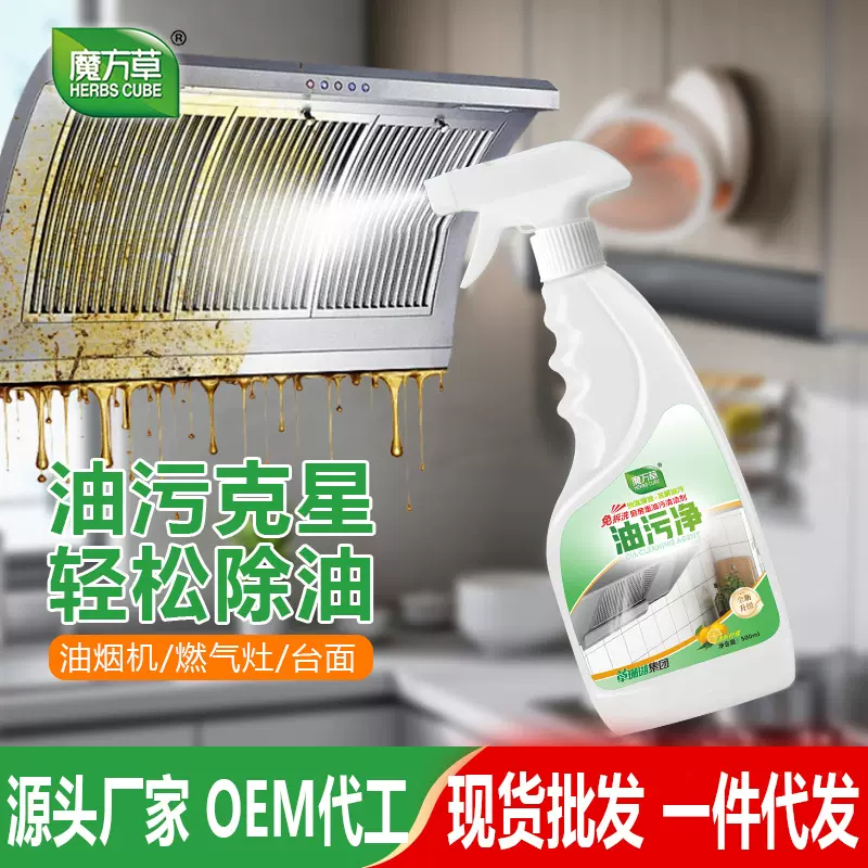 魔方草厨房油污净强力除油家政大扫除清洗剂免拆油烟机灶台除油剂