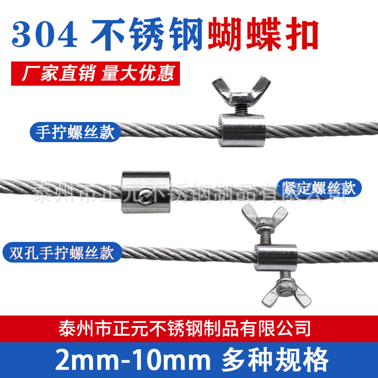 304不锈钢蝴蝶扣 锁扣夹头 钢丝绳手拧螺丝卡 钢丝绳锁扣