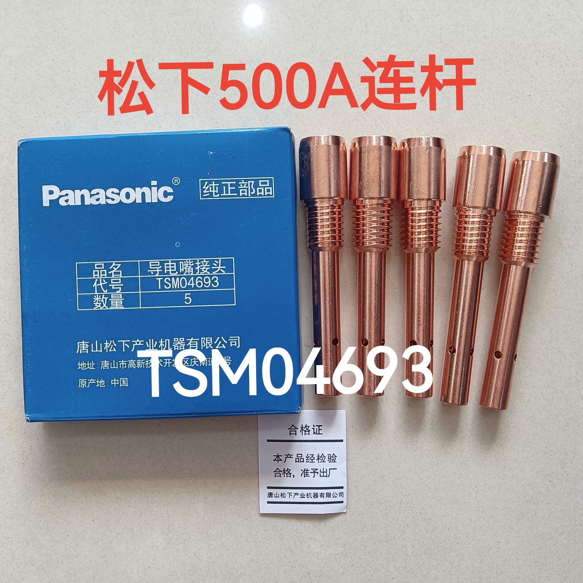 松下500A气保焊枪连杆导电嘴接头TSM04693内螺牙13MM 50CS枪连杆