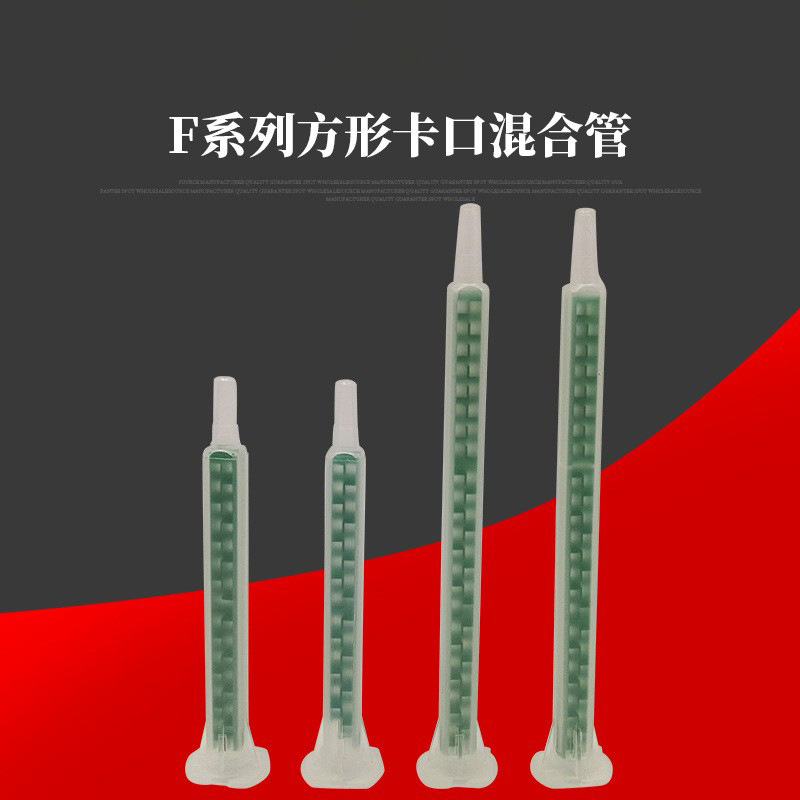 混合管厂家现货批发AB方形静态混合管 AB混料管 卡口混胶管/AB胶