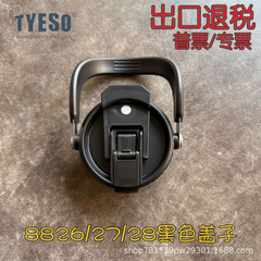 泰硕TYESO部品メーカーの純正品8826/27/28/29/30シリーズカップ蓋小蓋ストロー