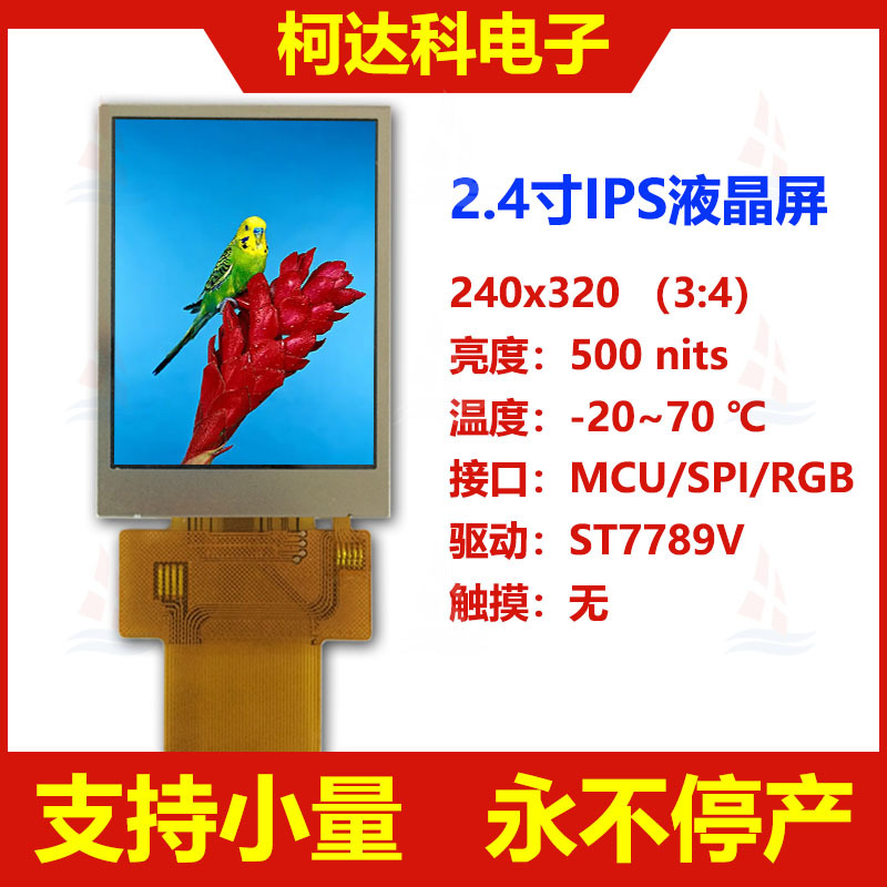 2.4 寸 240*320 全视角 多接口 IPS液晶显示模块 彩色液晶屏 LCD