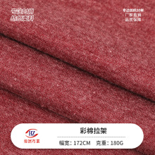 180g彩棉拉架 涤人棉氨纶TR弹力拉架汗布 针织面料T恤面料