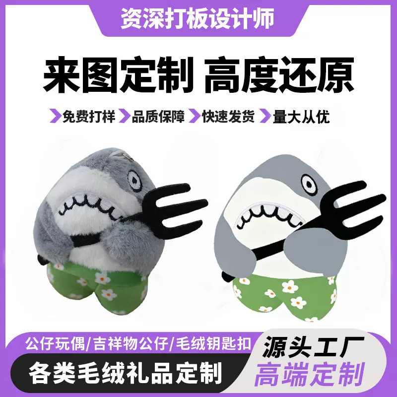 来样LOGO公仔定做海洋动物傻叉玩偶来图定制毛绒挂件汉堡鲨鱼理赔