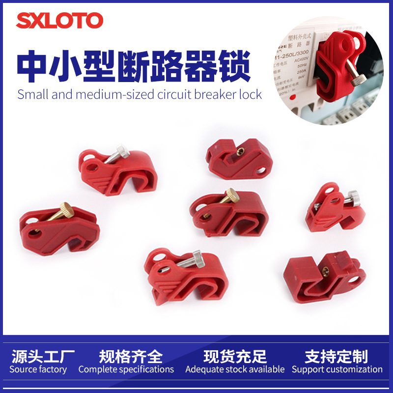 中小型塑壳断路器锁具空气开关安全锁C45DZ47防意外启动安全防护