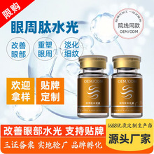 淡化细纹眼周肽水光液改善眼部循环除黑眼圈水光原液淡化黑眼圈
