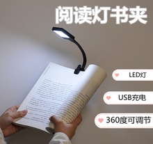 led阅读灯书夹子USB充电迷你学习床头灯三档护眼创意阅读台灯新品