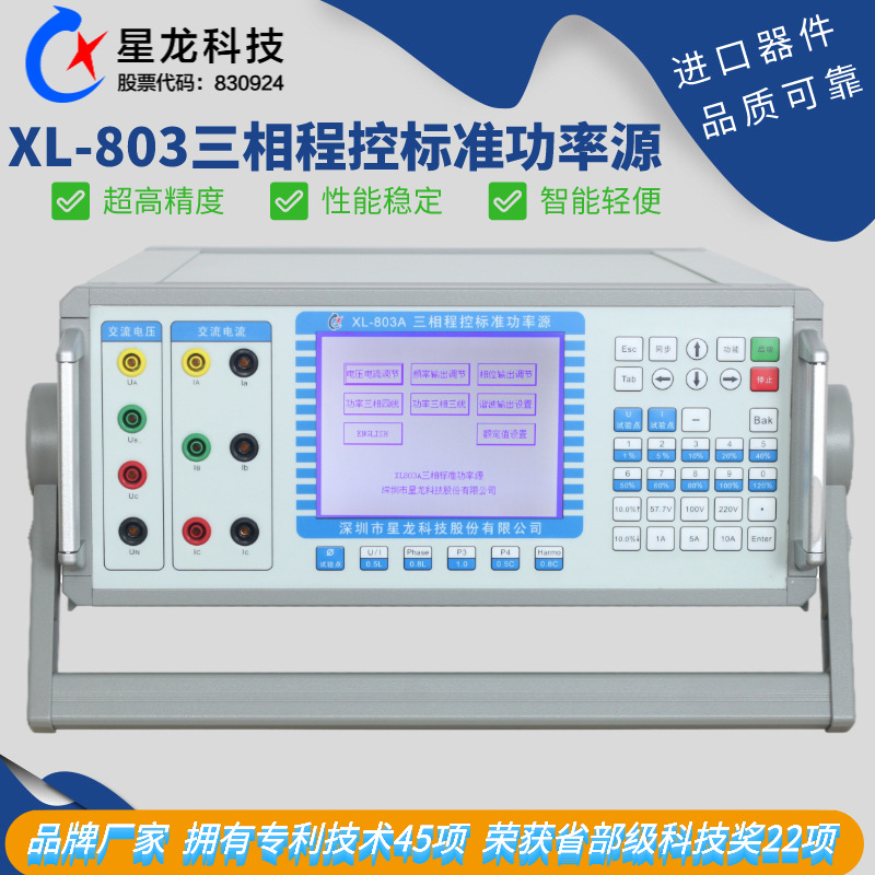 三相程控标准功率源，XL803标准源，电度表校验仪