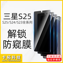 适用三星s25秒解锁防窥膜s24ultra丝印解锁S25u手机s23防窥钢化膜