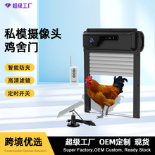 定制无线家用家禽高清摄像头监控遥控太阳能智能感应防夹鸡舍门