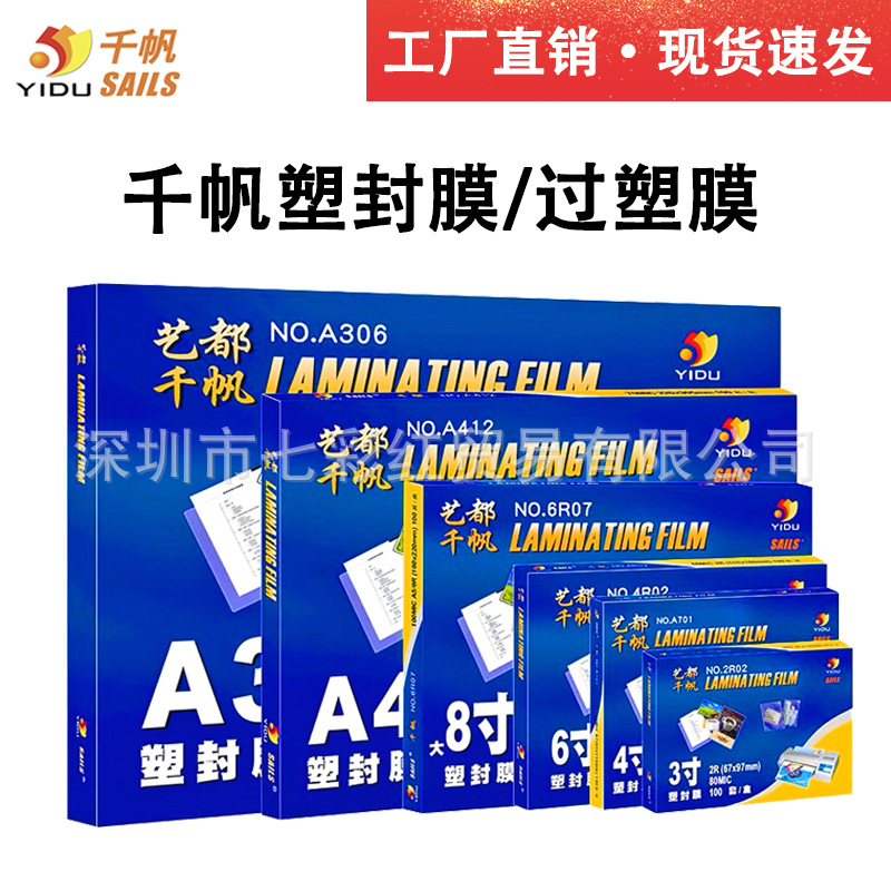 千帆塑封膜A4a3寸4寸5寸6寸7寸8寸8C照片过塑膜5.5C10丝过胶膜4R
