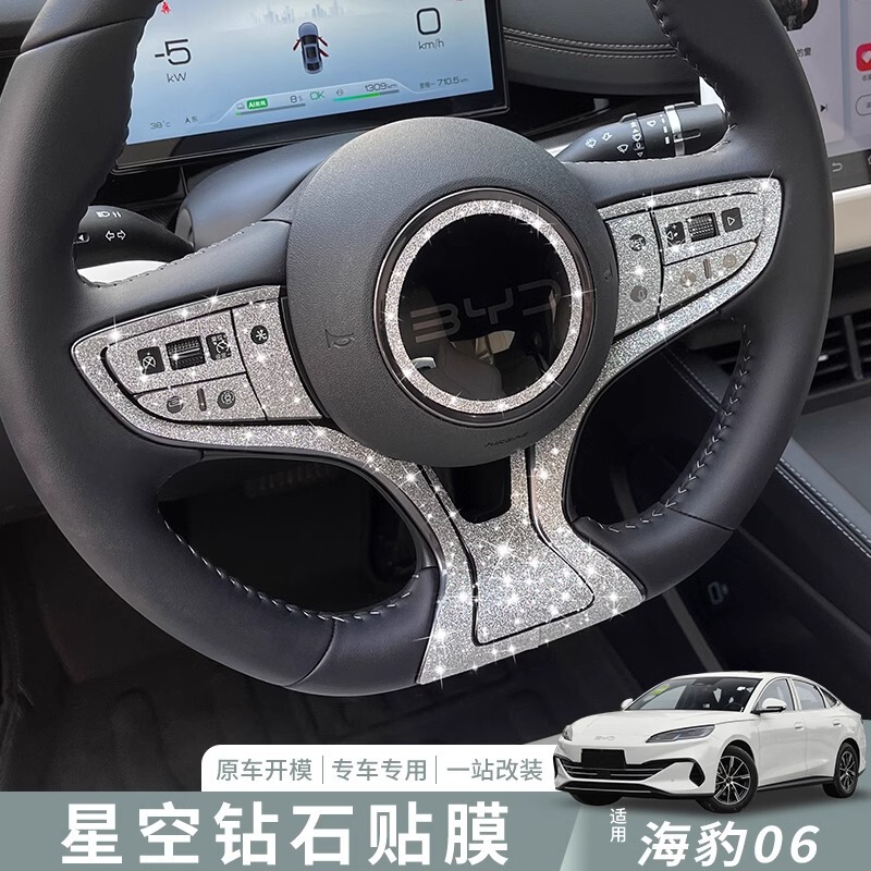 比亜迪アザラシ06dmiハンドルの装飾のドリルは爆発の車内の改造用品の専用の星空の膜を貼って貼ります。|undefined