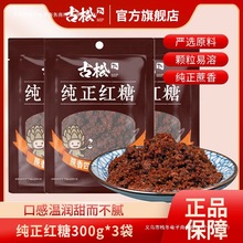 红糖*袋装甘蔗糖-食用烘焙冲饮老红糖姨妈期红糖【包邮批发零售】