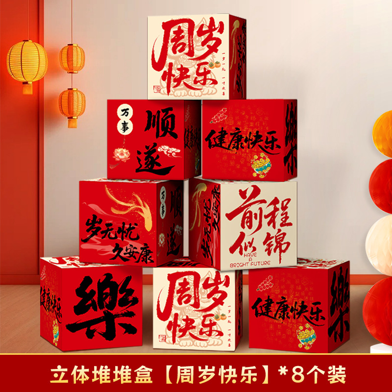 宝宝周岁礼堆堆盒拍照生日抓周仪式感场景布置道具立体盒摆件装饰|undefined