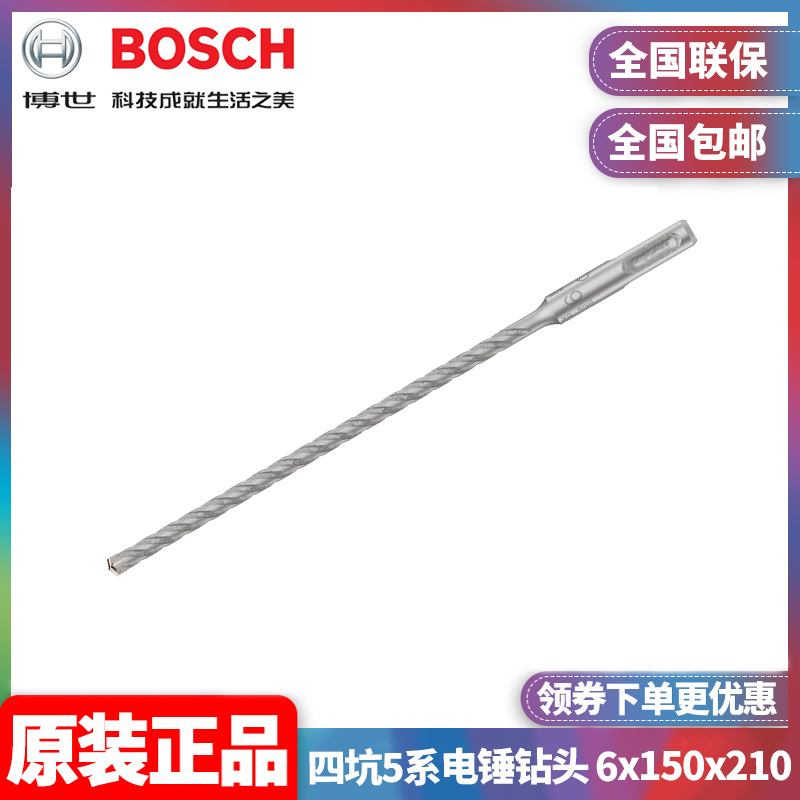 原装博世BOSCH四刃电锤钻头6x150x210mm圆柄四坑5系2608706877