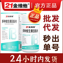 21金维他多种维生素B族片便携易吸收叶酸泛酸生物素正品批发代发