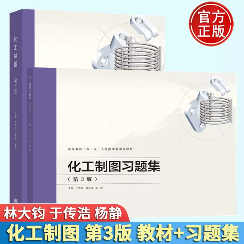化工制图 第3 三版 教材+习题集 林大钧 高等教育出版社 化工专业