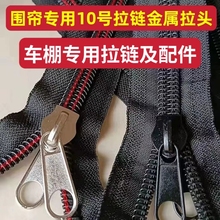 電動三輪車雨篷車棚拉鏈圍簾通用小巴士塑料拉鏈車棚金屬拉鏈