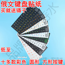 俄语键盘贴 俄语键盘保护膜 俄罗斯文键盘字母贴纸磨砂防磨损修复