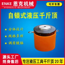 恩克JCLL型10-500T 自锁式千斤顶 200吨自锁式液压千斤顶优惠